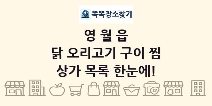 영월읍 닭 오리고기 구이 찜 상가 목록 및 정보