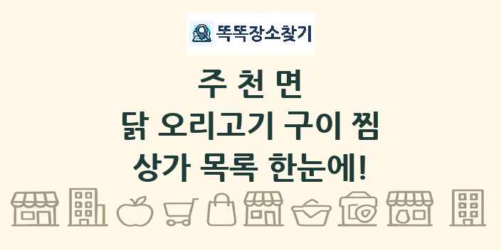 주천면 닭 오리고기 구이 찜 상가 목록 및 정보