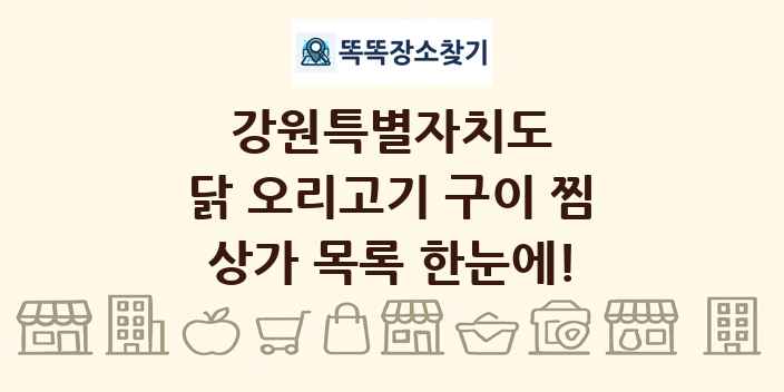 강원특별자치도 닭 오리고기 구이 찜 상가 목록 및 정보