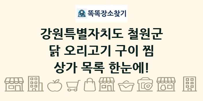 강원특별자치도 철원군 닭 오리고기 구이 찜 상가 목록 및 정보