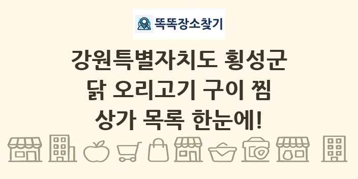 강원특별자치도 횡성군 닭 오리고기 구이 찜 상가 목록 및 정보