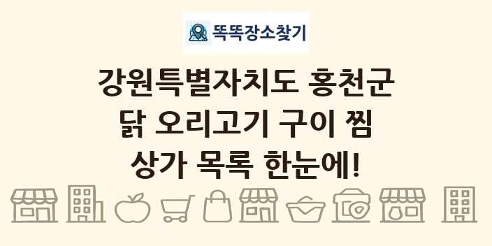 강원특별자치도 홍천군 닭 오리고기 구이 찜 상가 목록 및 정보
