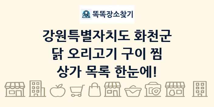 강원특별자치도 화천군 닭 오리고기 구이 찜 상가 목록 및 정보