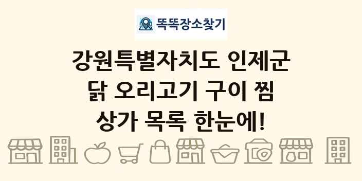 강원특별자치도 인제군 닭 오리고기 구이 찜 상가 목록 및 정보