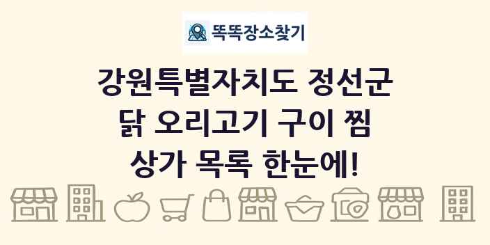 강원특별자치도 정선군 닭 오리고기 구이 찜 상가 목록 및 정보