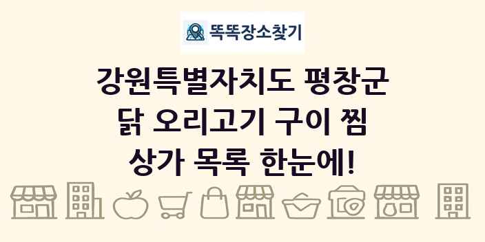 강원특별자치도 평창군 닭 오리고기 구이 찜 상가 목록 및 정보
