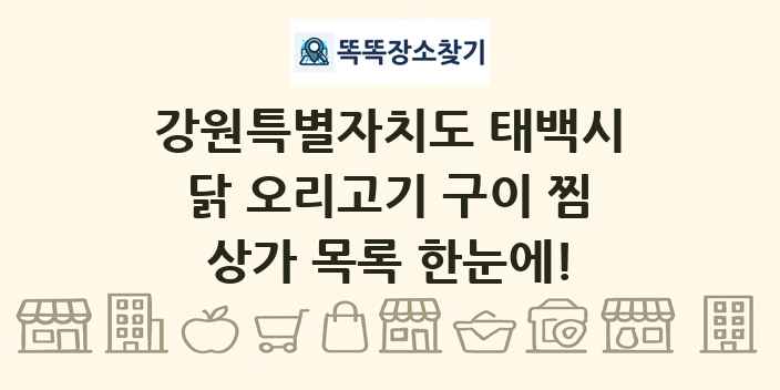 강원특별자치도 태백시 닭 오리고기 구이 찜 상가 목록 및 정보