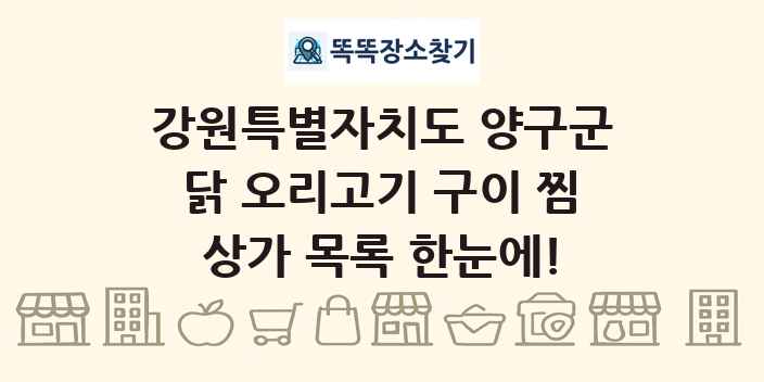 강원특별자치도 양구군 닭 오리고기 구이 찜 상가 목록 및 정보