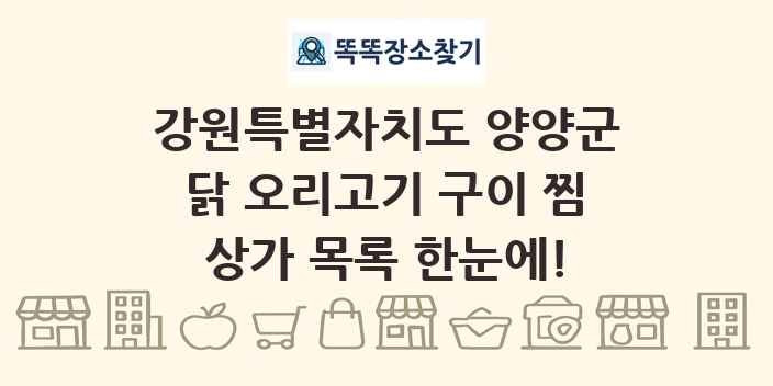 강원특별자치도 양양군 닭 오리고기 구이 찜 상가 목록 및 정보