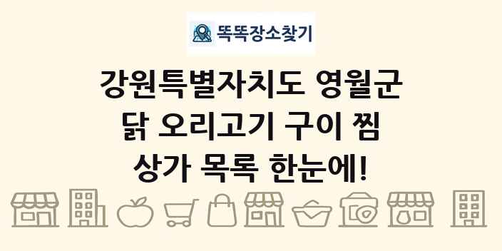 강원특별자치도 영월군 닭 오리고기 구이 찜 상가 목록 및 정보
