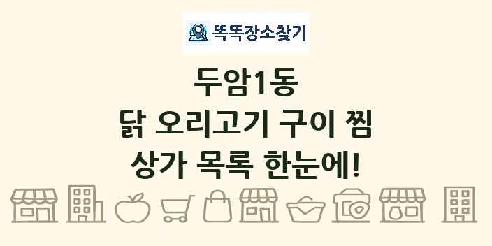 두암1동 닭 오리고기 구이 찜 상가 목록 및 정보