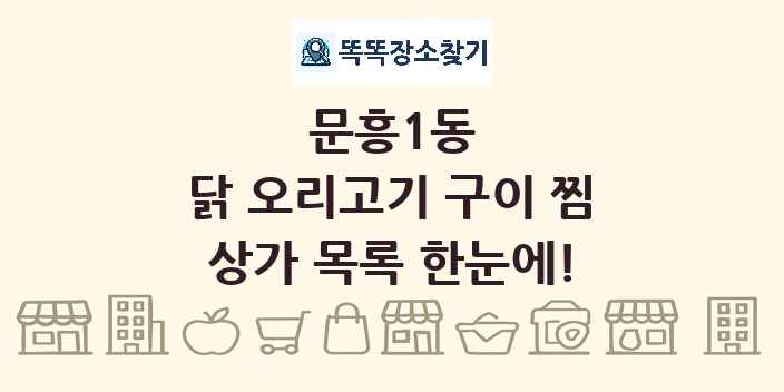 문흥1동 닭 오리고기 구이 찜 상가 목록 및 정보