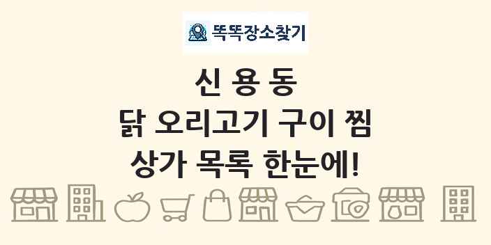 신용동 닭 오리고기 구이 찜 상가 목록 및 정보