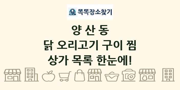 양산동 닭 오리고기 구이 찜 상가 목록 및 정보
