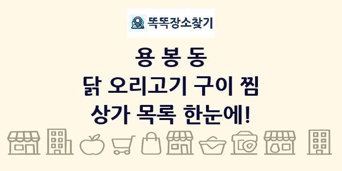 용봉동 닭 오리고기 구이 찜 상가 목록 및 정보