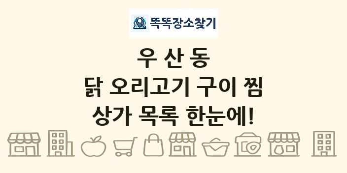 우산동 닭 오리고기 구이 찜 상가 목록 및 정보