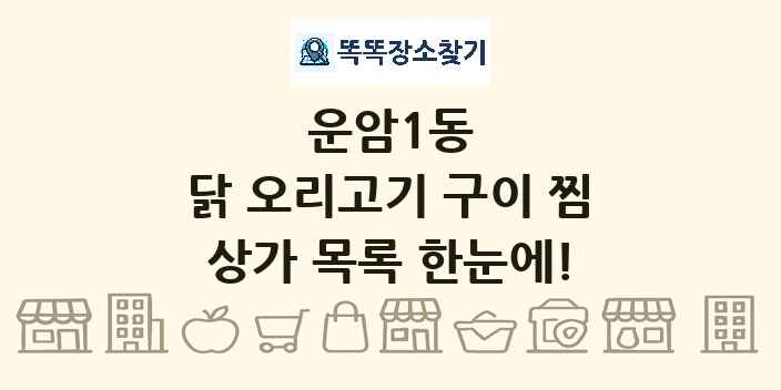 운암1동 닭 오리고기 구이 찜 상가 목록 및 정보