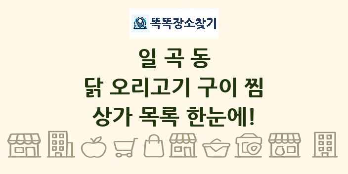 일곡동 닭 오리고기 구이 찜 상가 목록 및 정보