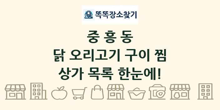 중흥동 닭 오리고기 구이 찜 상가 목록 및 정보