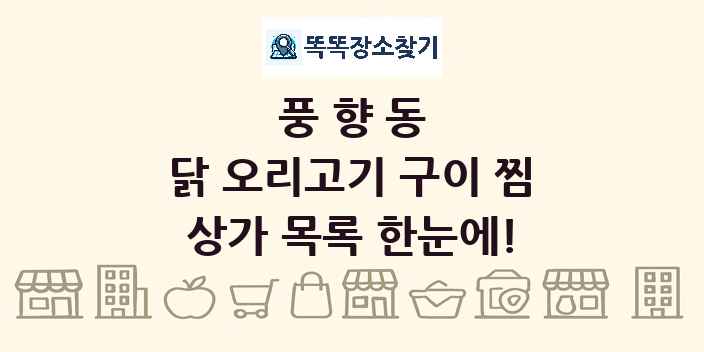 풍향동 닭 오리고기 구이 찜 상가 목록 및 정보
