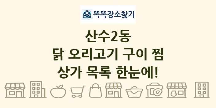 산수2동 닭 오리고기 구이 찜 상가 목록 및 정보