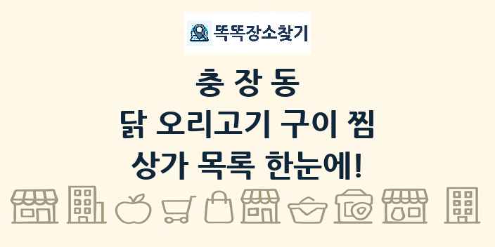 충장동 닭 오리고기 구이 찜 상가 목록 및 정보