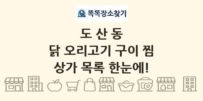도산동 닭 오리고기 구이 찜 상가 목록 및 정보