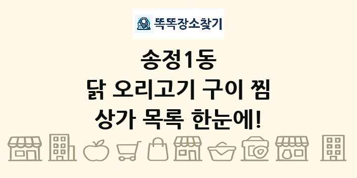 송정1동 닭 오리고기 구이 찜 상가 목록 및 정보