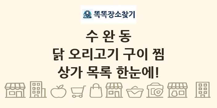 수완동 닭 오리고기 구이 찜 상가 목록 및 정보