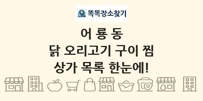 어룡동 닭 오리고기 구이 찜 상가 목록 및 정보