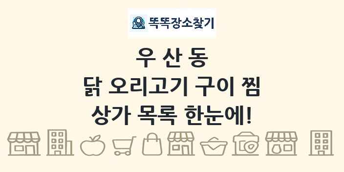 우산동 닭 오리고기 구이 찜 상가 목록 및 정보