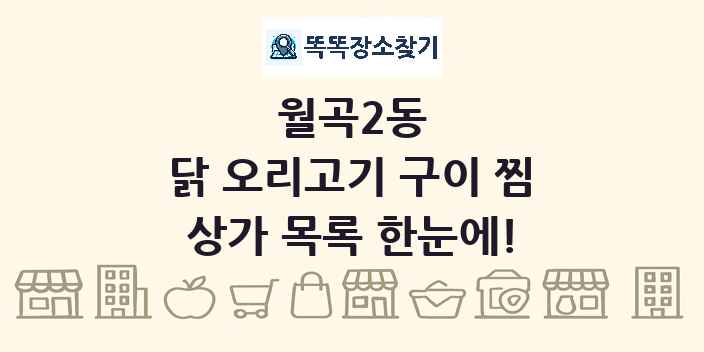 월곡2동 닭 오리고기 구이 찜 상가 목록 및 정보