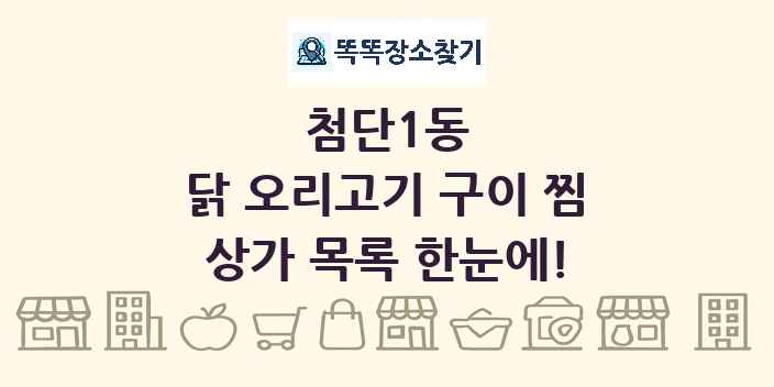 첨단1동 닭 오리고기 구이 찜 상가 목록 및 정보
