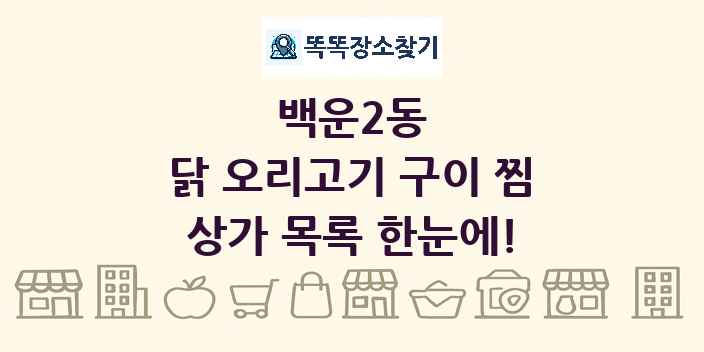 백운2동 닭 오리고기 구이 찜 상가 목록 및 정보