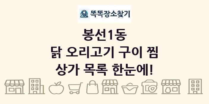 봉선1동 닭 오리고기 구이 찜 상가 목록 및 정보