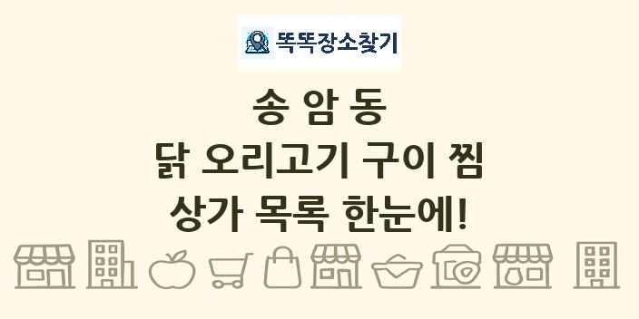 송암동 닭 오리고기 구이 찜 상가 목록 및 정보