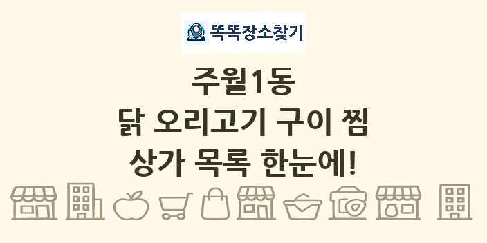 주월1동 닭 오리고기 구이 찜 상가 목록 및 정보