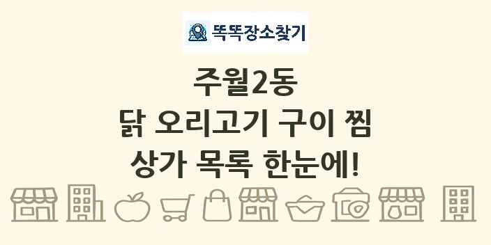 주월2동 닭 오리고기 구이 찜 상가 목록 및 정보