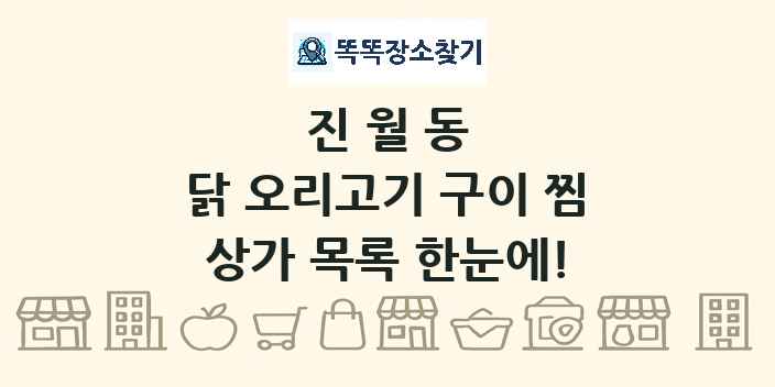 진월동 닭 오리고기 구이 찜 상가 목록 및 정보