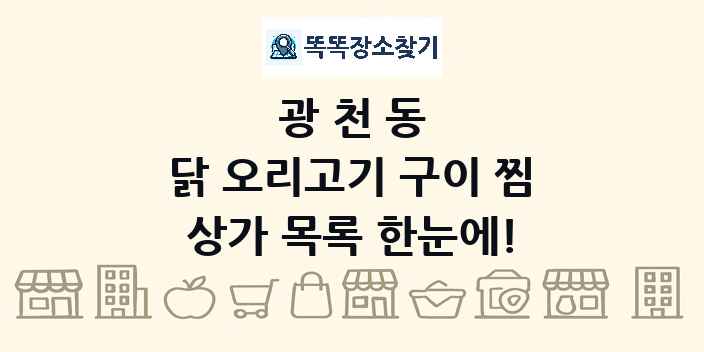 광천동 닭 오리고기 구이 찜 상가 목록 및 정보