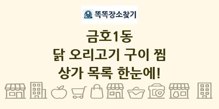 금호1동 닭 오리고기 구이 찜 상가 목록 및 정보