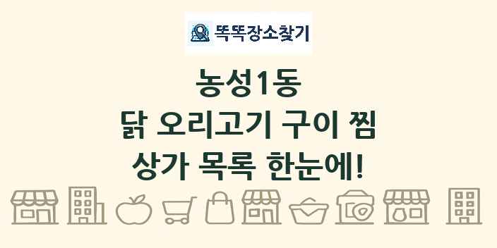 농성1동 닭 오리고기 구이 찜 상가 목록 및 정보