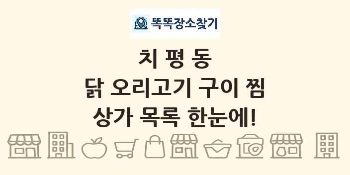치평동 닭 오리고기 구이 찜 상가 목록 및 정보