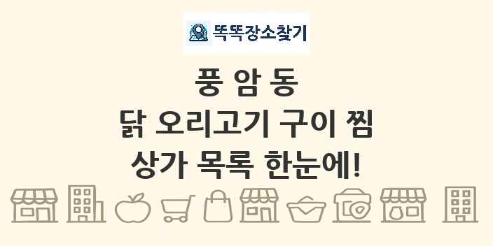풍암동 닭 오리고기 구이 찜 상가 목록 및 정보
