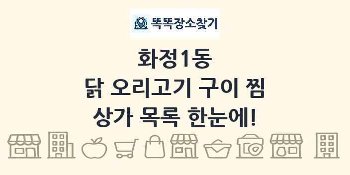 화정1동 닭 오리고기 구이 찜 상가 목록 및 정보