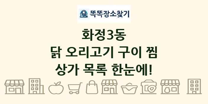 화정3동 닭 오리고기 구이 찜 상가 목록 및 정보