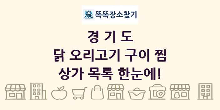 경기도 닭 오리고기 구이 찜 상가 목록 및 정보