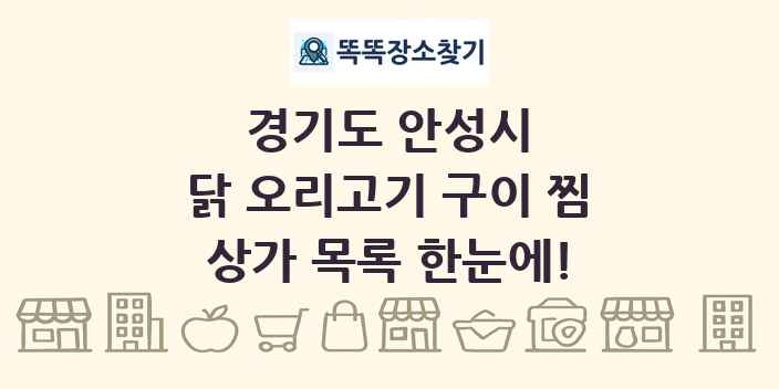 경기도 안성시 닭 오리고기 구이 찜 상가 목록 및 정보