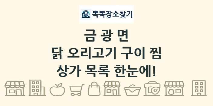 금광면 닭 오리고기 구이 찜 상가 목록 및 정보