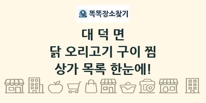 대덕면 닭 오리고기 구이 찜 상가 목록 및 정보